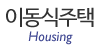 이동식주택