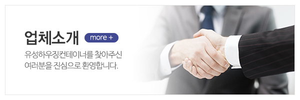 유성하우징 컨테이너_메인상단_업체소개