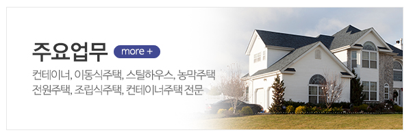 유성하우징 컨테이너_메인상단_주요업무