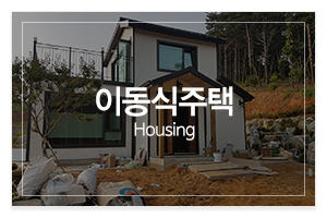 유성하우징 컨테이너_메인중간_이동식주택