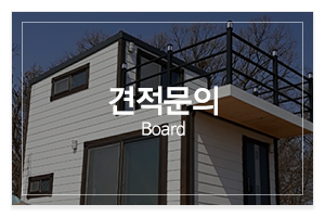 유성하우징 컨테이너_메인중간_견적문의
