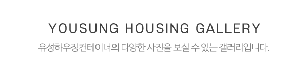 유성하우징 컨테이너_사진_제목